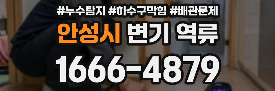 안성시 변기 역류