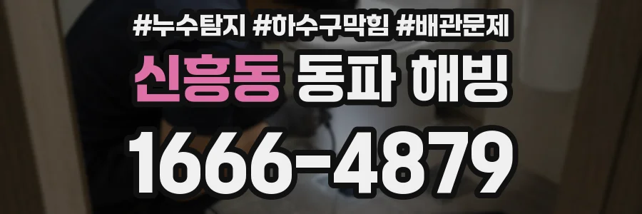 신흥동 동파 해빙