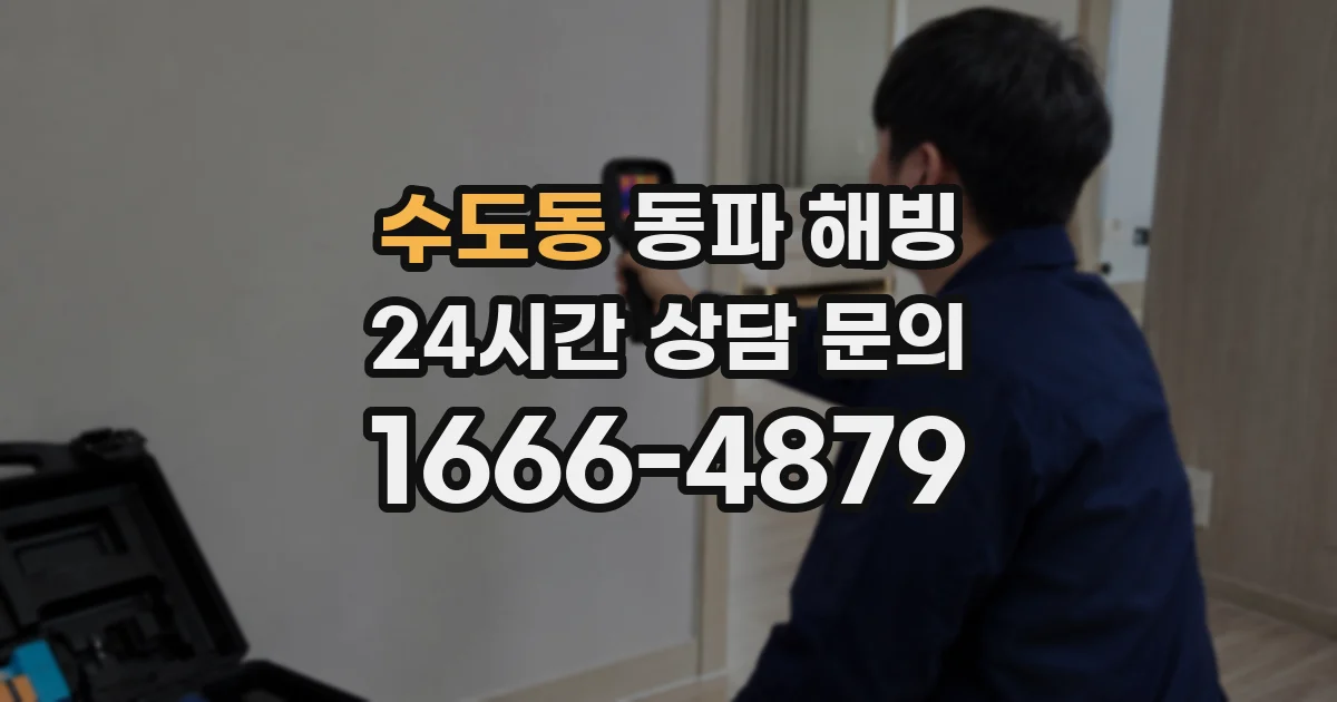수도동 동파 해빙