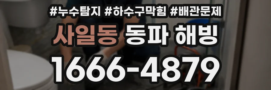 사일동 동파 해빙