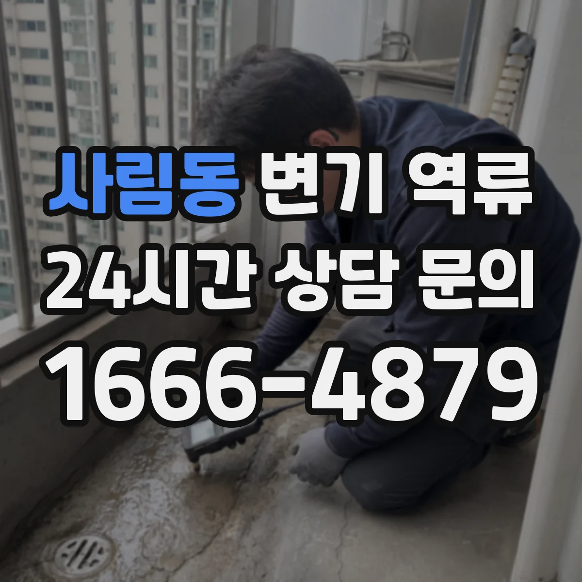 사림동 변기 역류