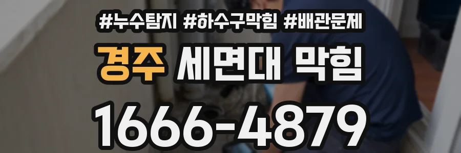 경주 세면대 막힘