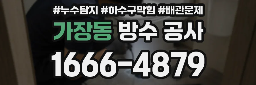 가장동 방수 공사