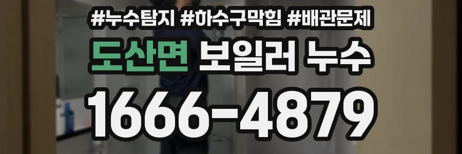 도산면 보일러 누수