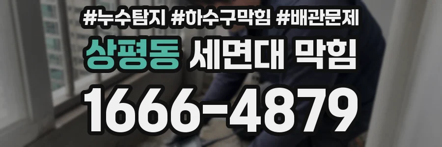 상평동 세면대 막힘