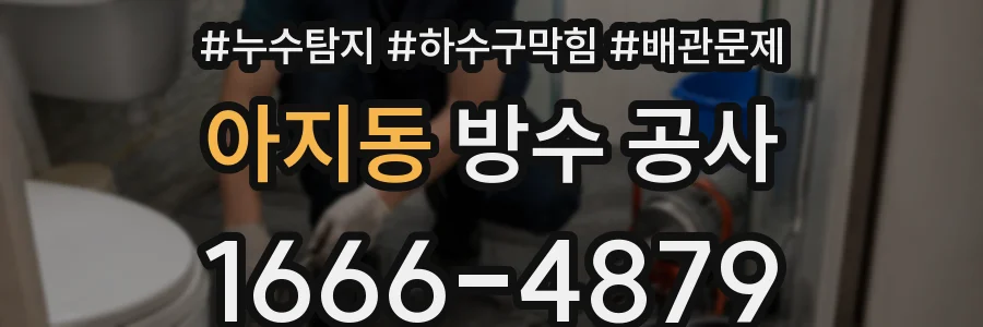 아지동 방수 공사