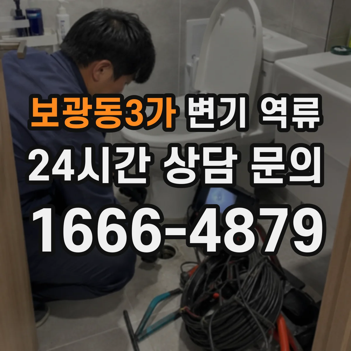 보광동3가 변기 역류