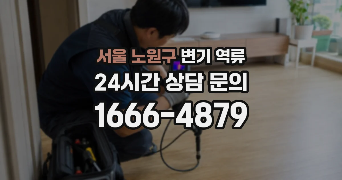 서울 노원구 변기 역류