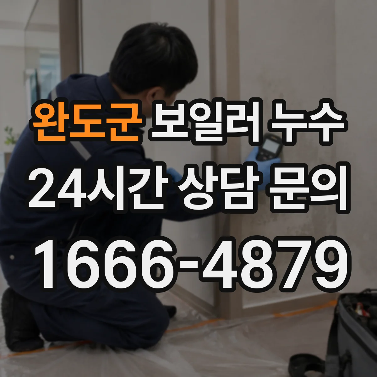 완도군 보일러 누수