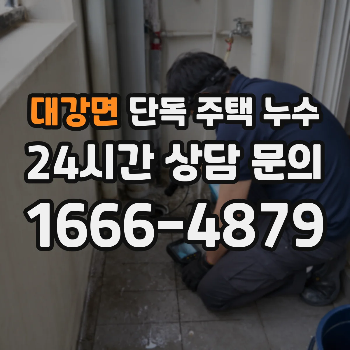 대강면 단독 주택 누수