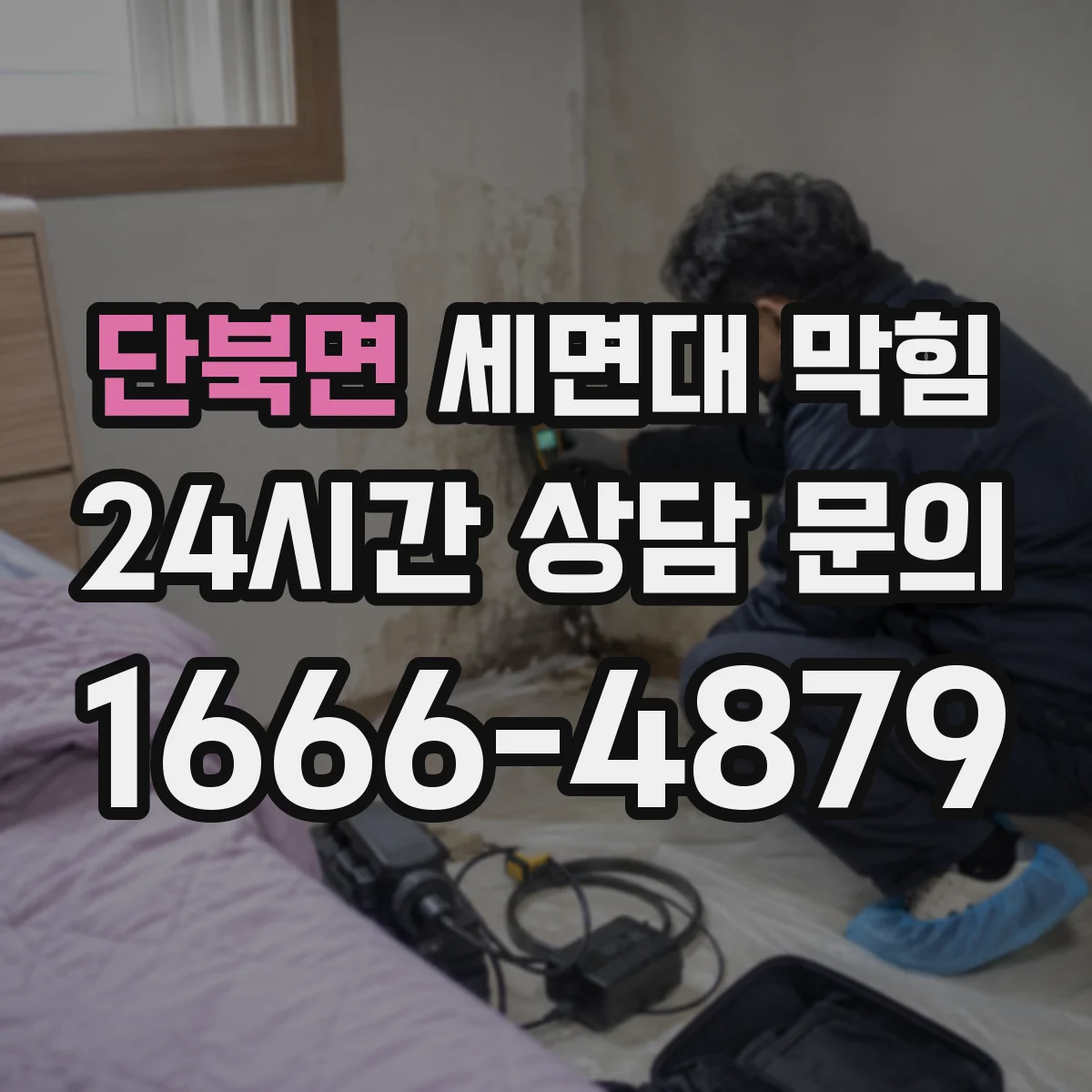 단북면 세면대 막힘