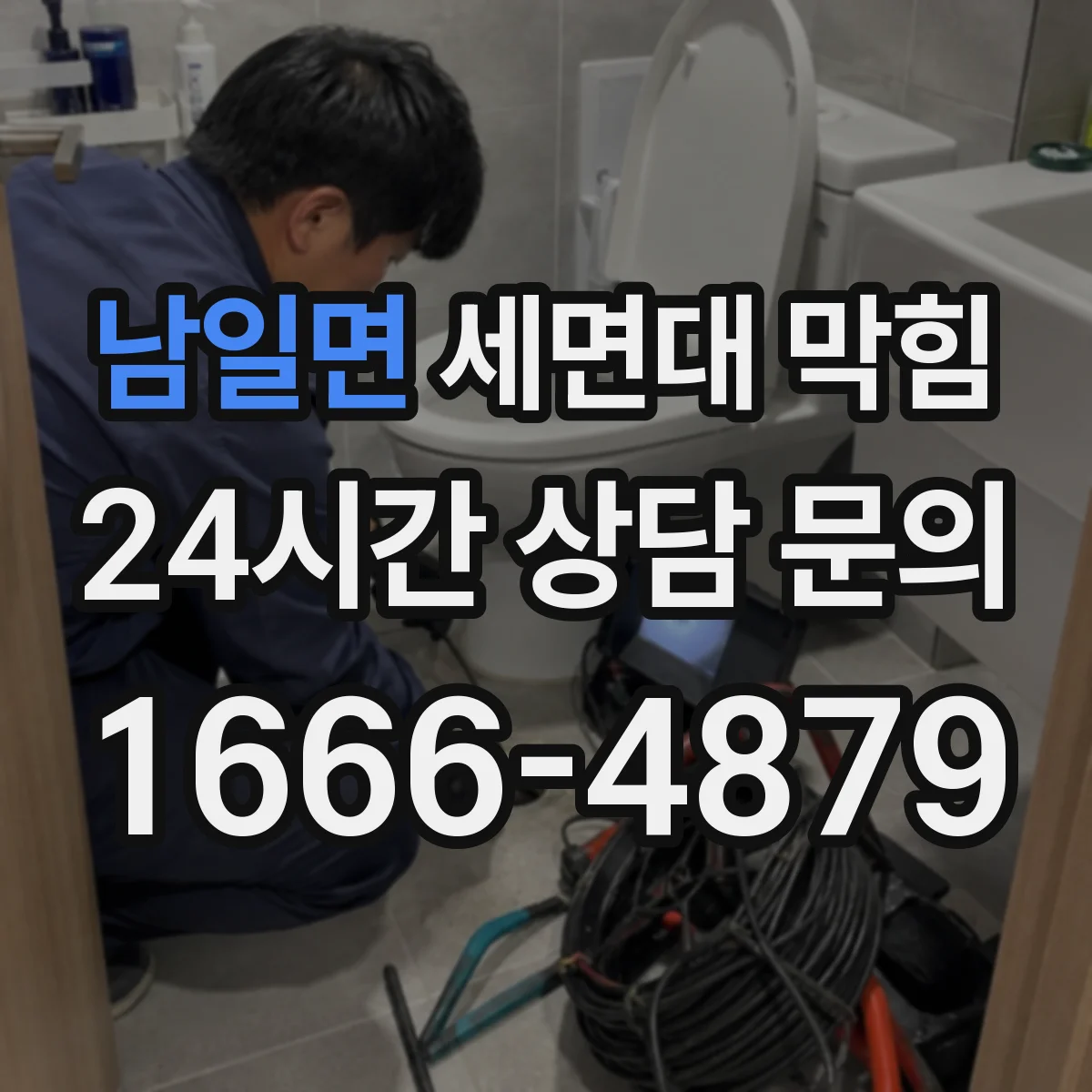 남일면 세면대 막힘