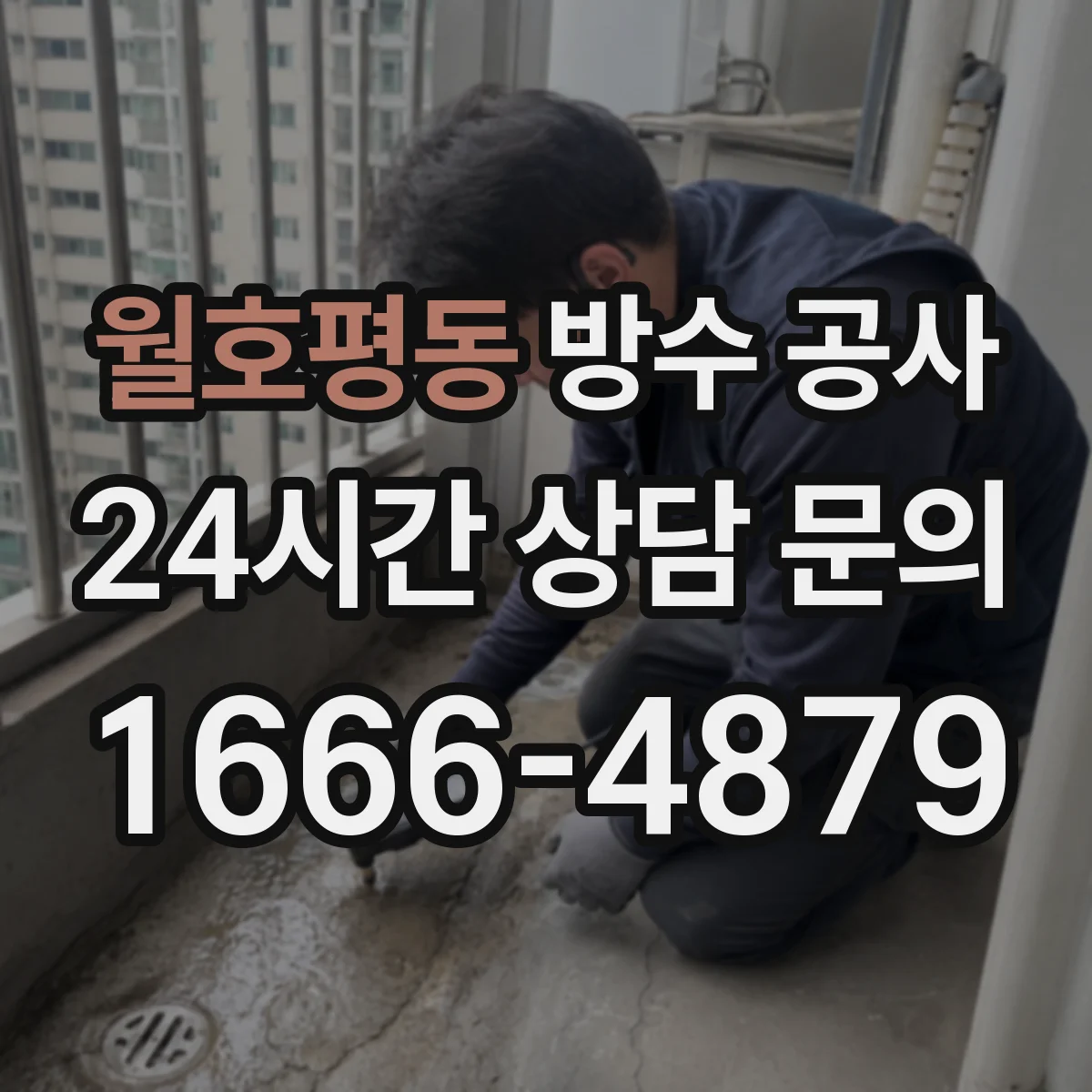 월호평동 방수 공사