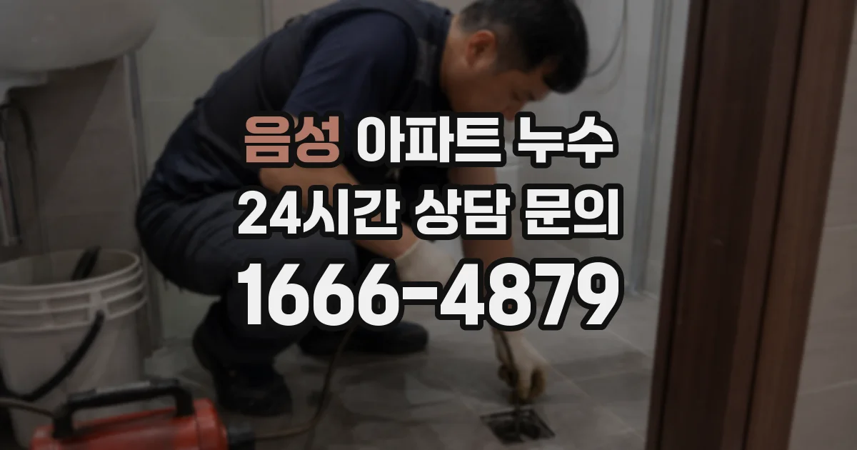 음성 아파트 누수