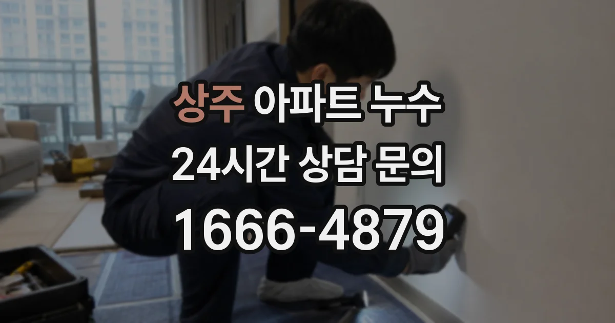 상주 아파트 누수