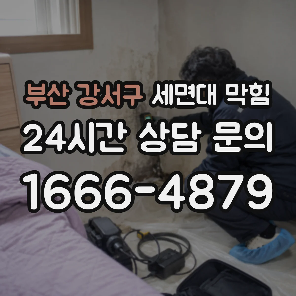 부산 강서구 세면대 막힘 배수 지연 전에 나타나는 이상 징후