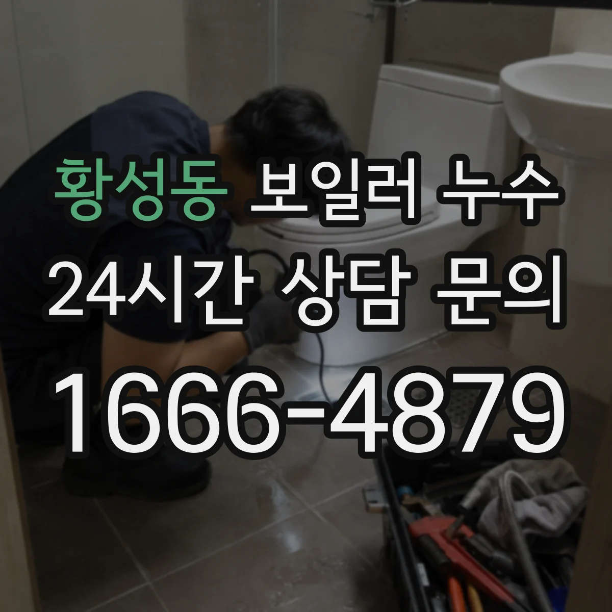 황성동 보일러 누수