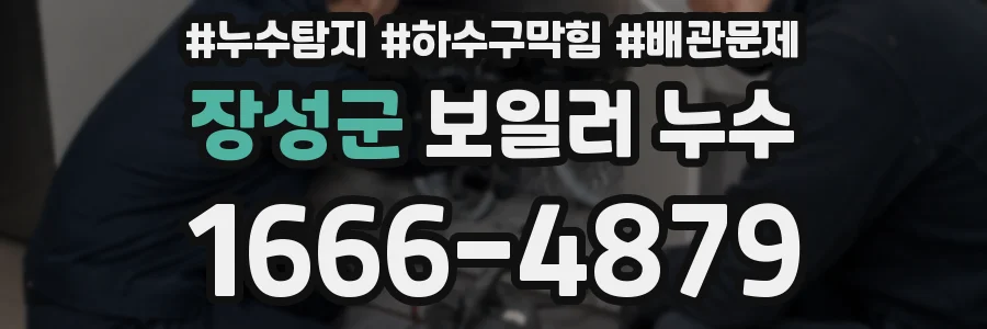 장성군 보일러 누수