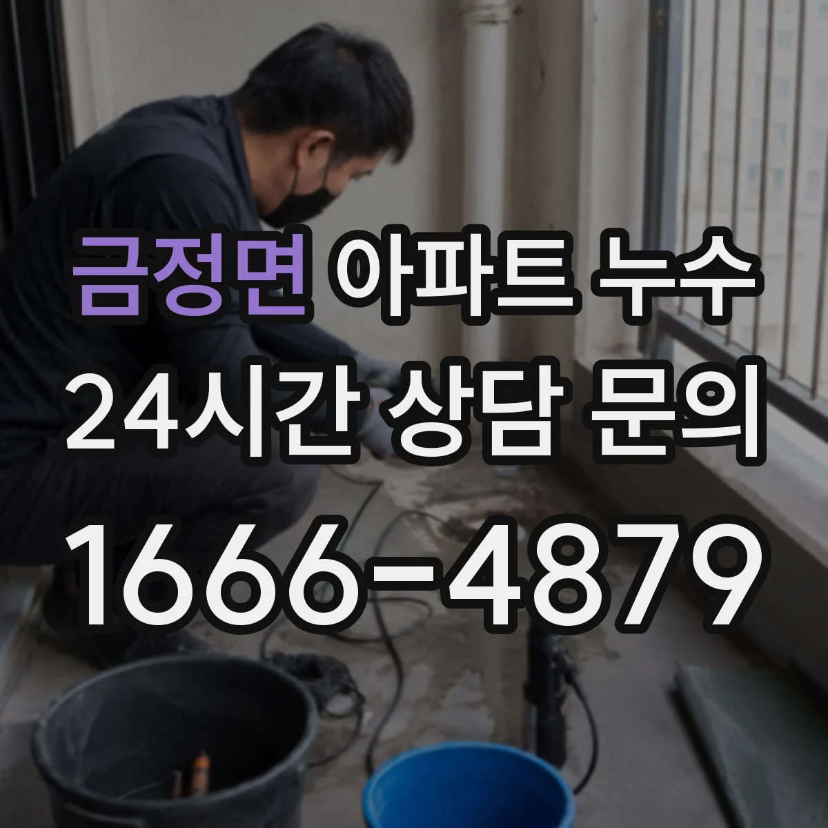 금정면 아파트 누수