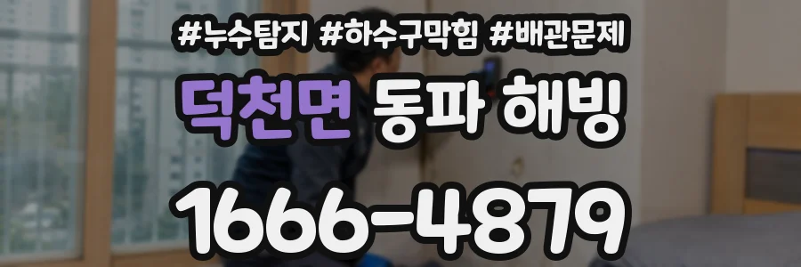 덕천면 동파 해빙