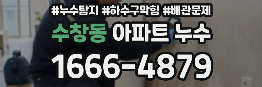 수창동 아파트 누수
