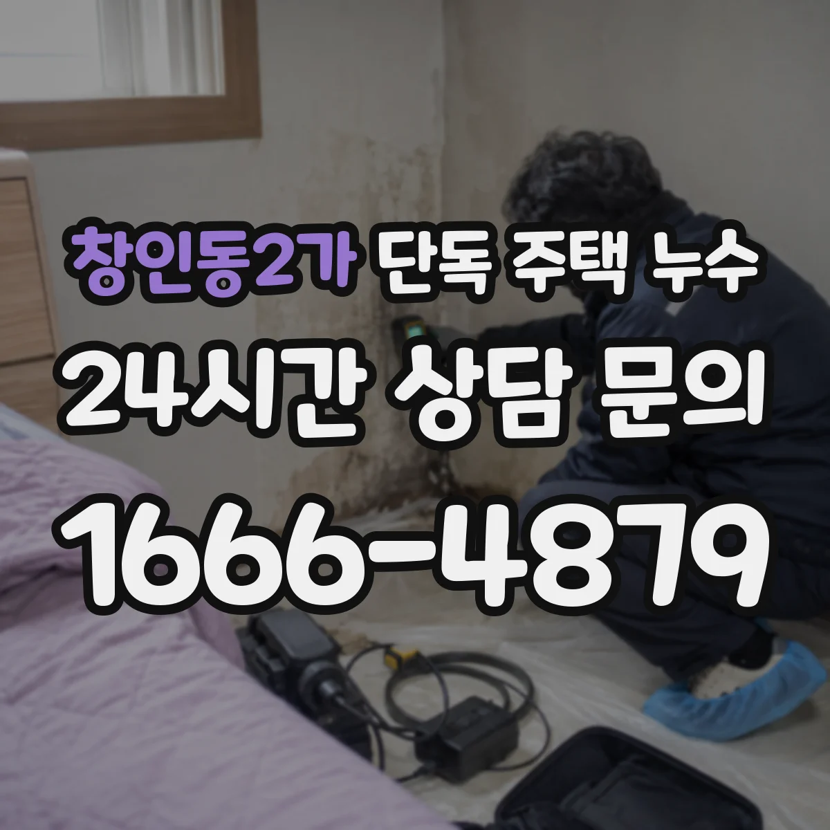 창인동2가 단독 주택 누수