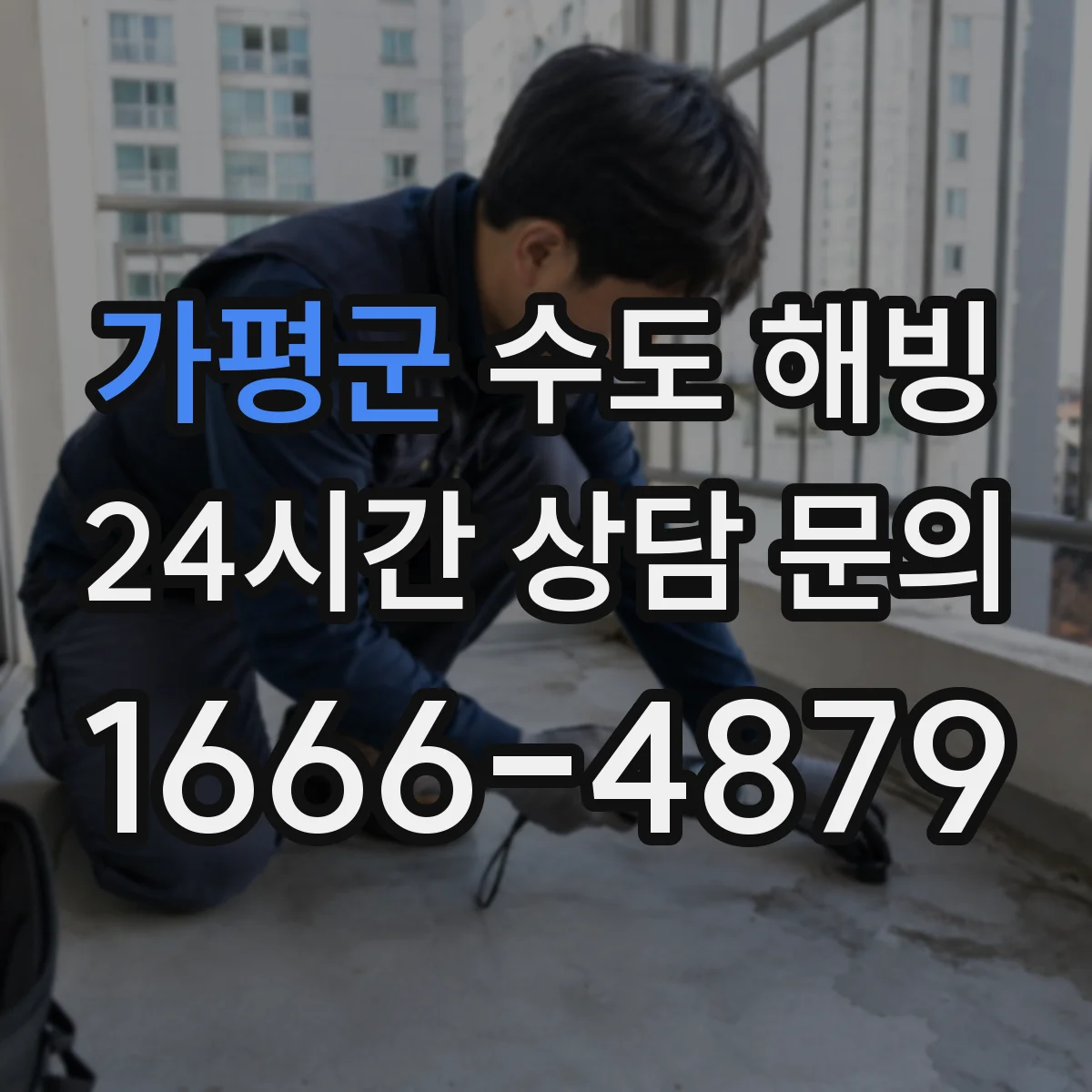 가평군 수도 해빙