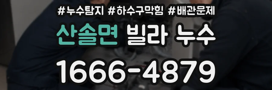 산솔면 빌라 누수