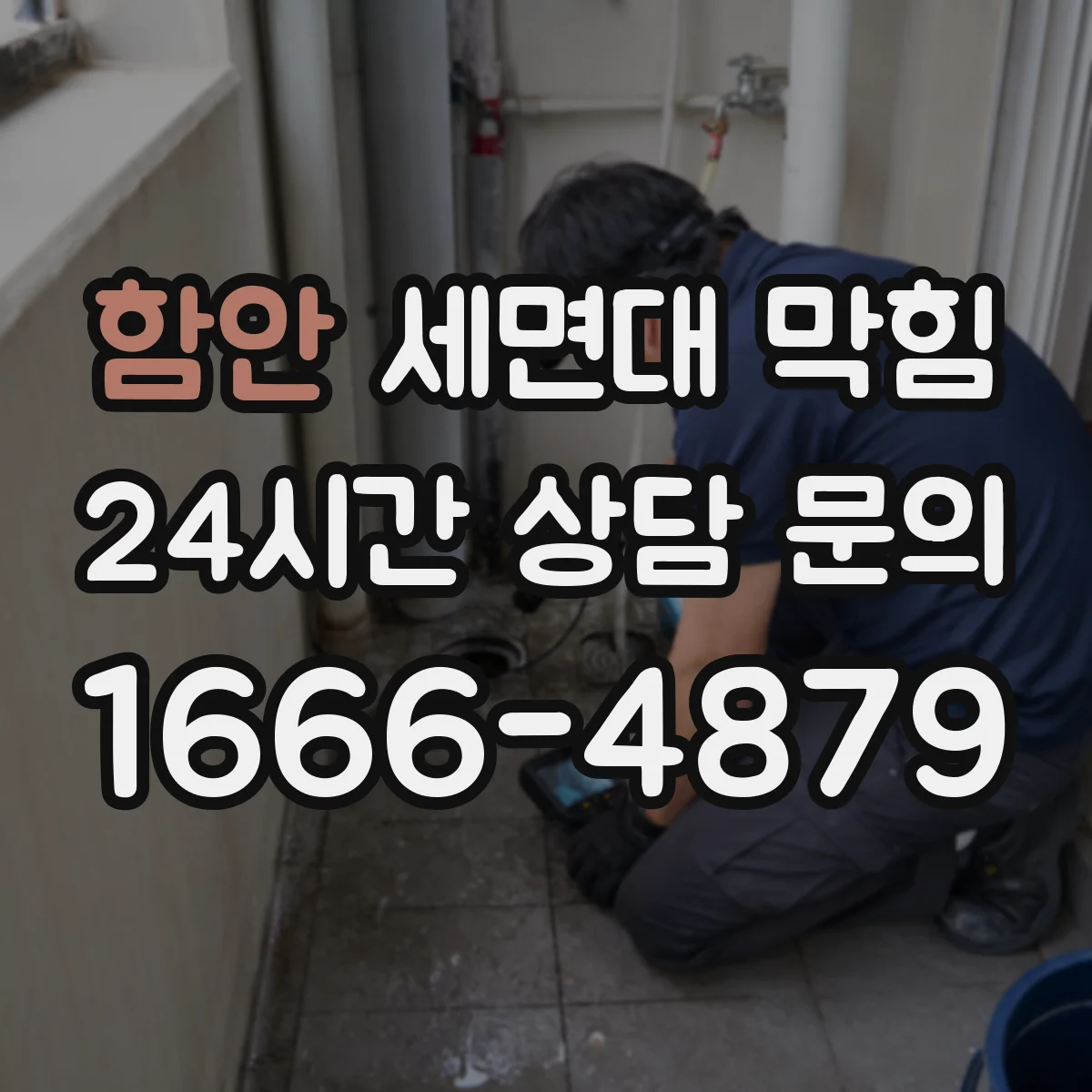 함안 세면대 막힘 누수와 배수 지연이 같이 올 때 체크할 점