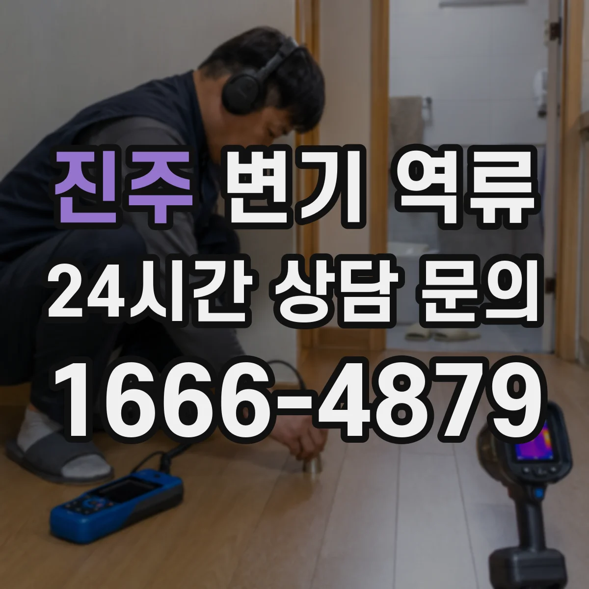 진주 변기 역류 휴지 막힘이 계속되는 이유