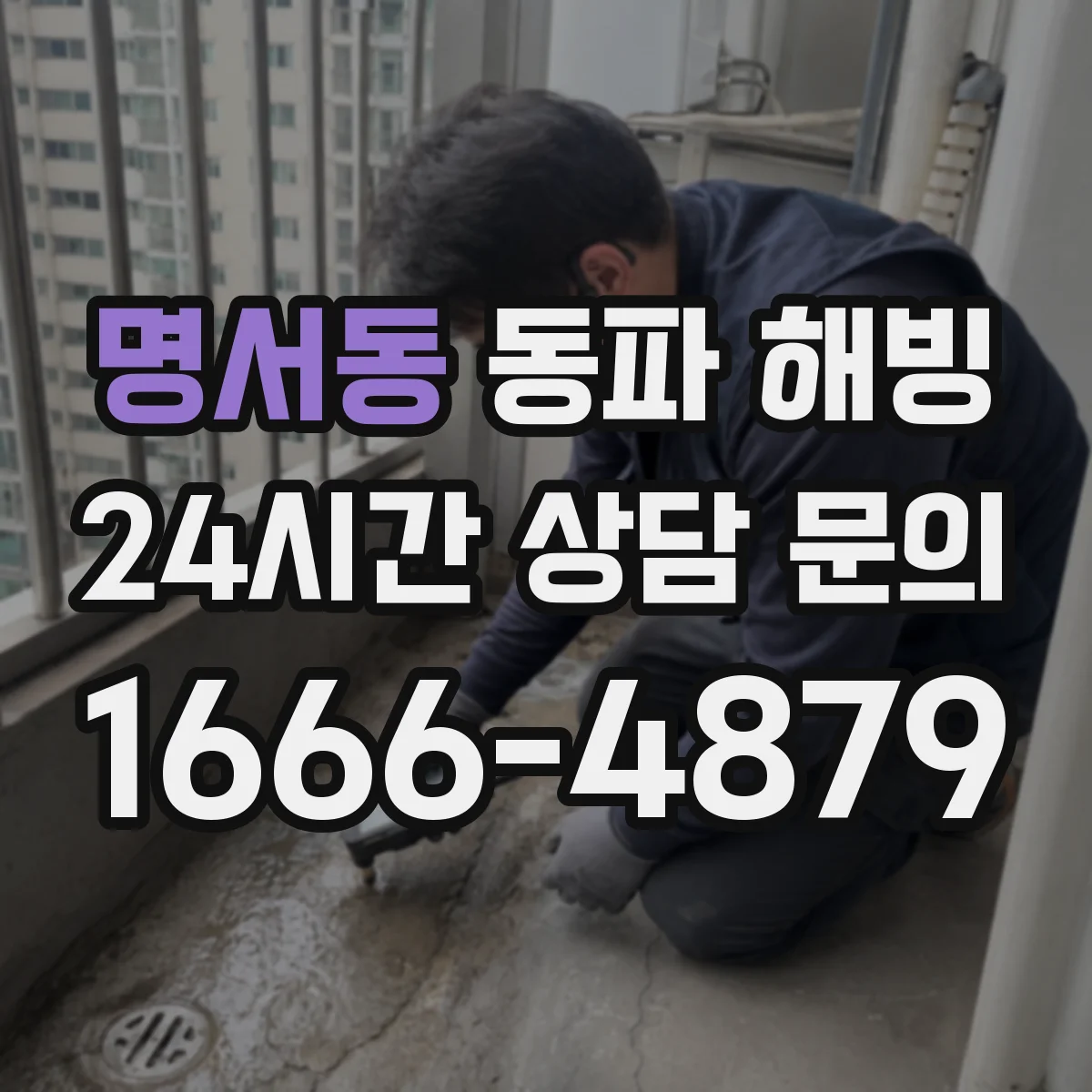 명서동 동파 해빙