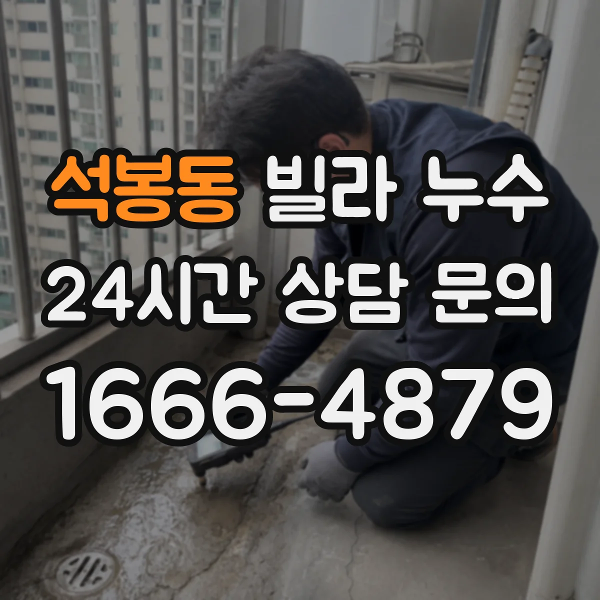석봉동 빌라 누수