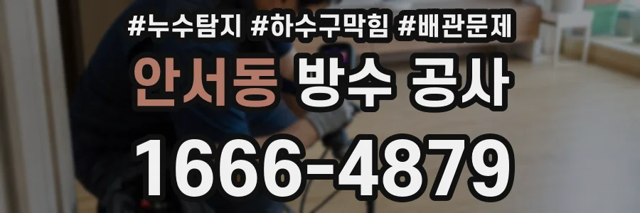 안서동 방수 공사