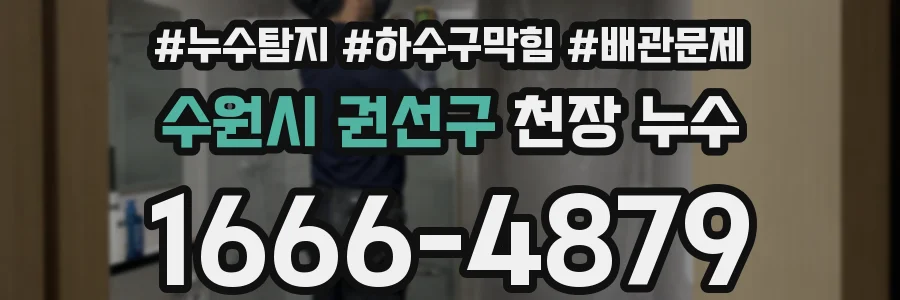 수원시 권선구 천장 누수