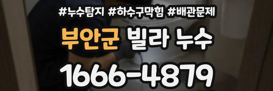 부안군 빌라 누수