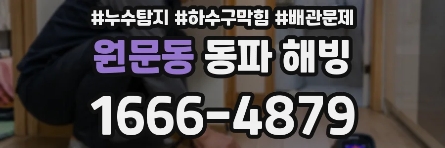 원문동 동파 해빙