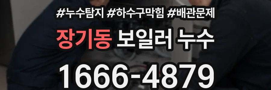 장기동 보일러 누수