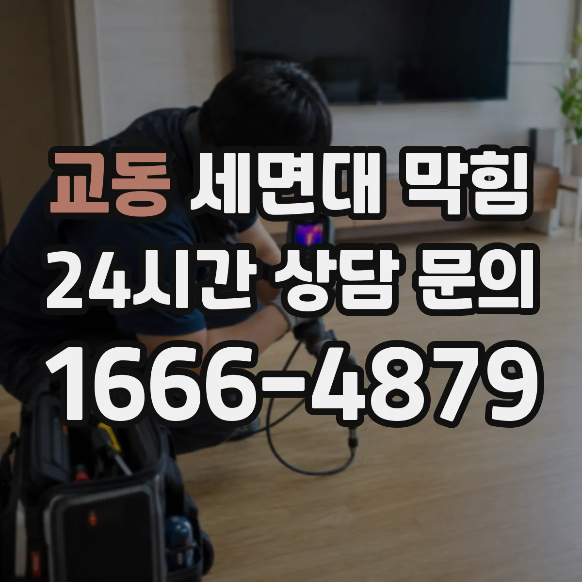 교동 세면대 막힘