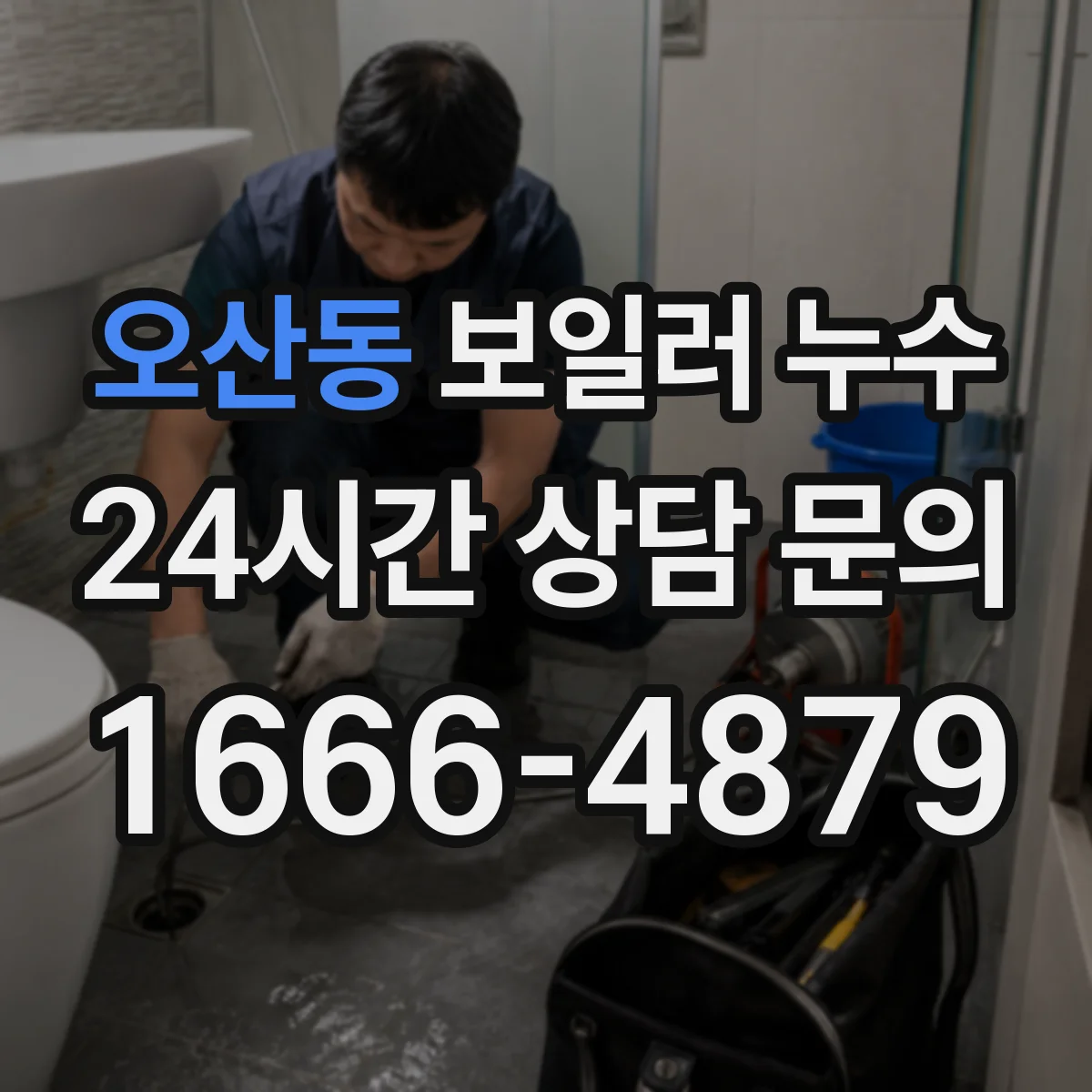 오산동 보일러 누수