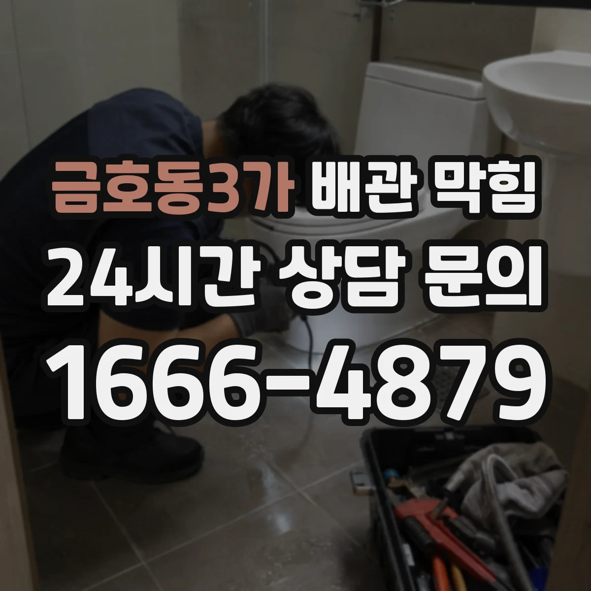 금호동3가 배관 막힘