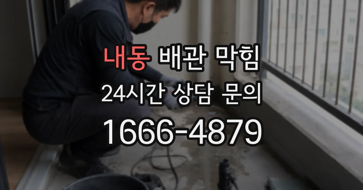 내동 배관 막힘