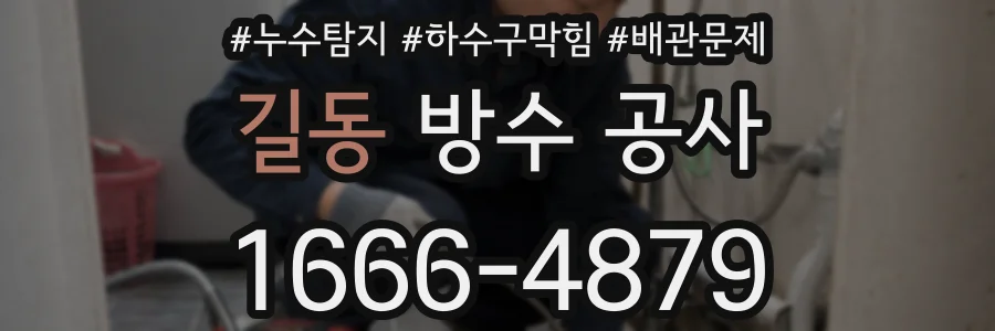 길동 방수 공사