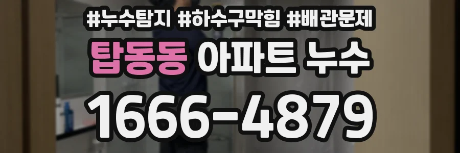 탑동동 아파트 누수
