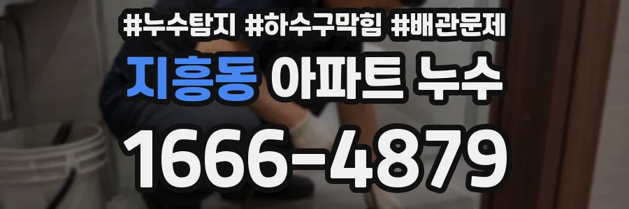 지흥동 아파트 누수