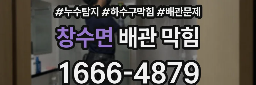 창수면 배관 막힘