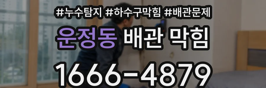 운정동 배관 막힘