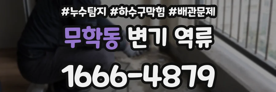 무학동 변기 역류