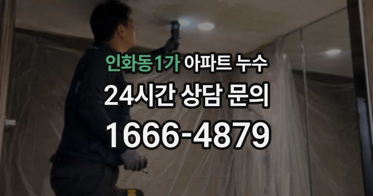 인화동1가 아파트 누수