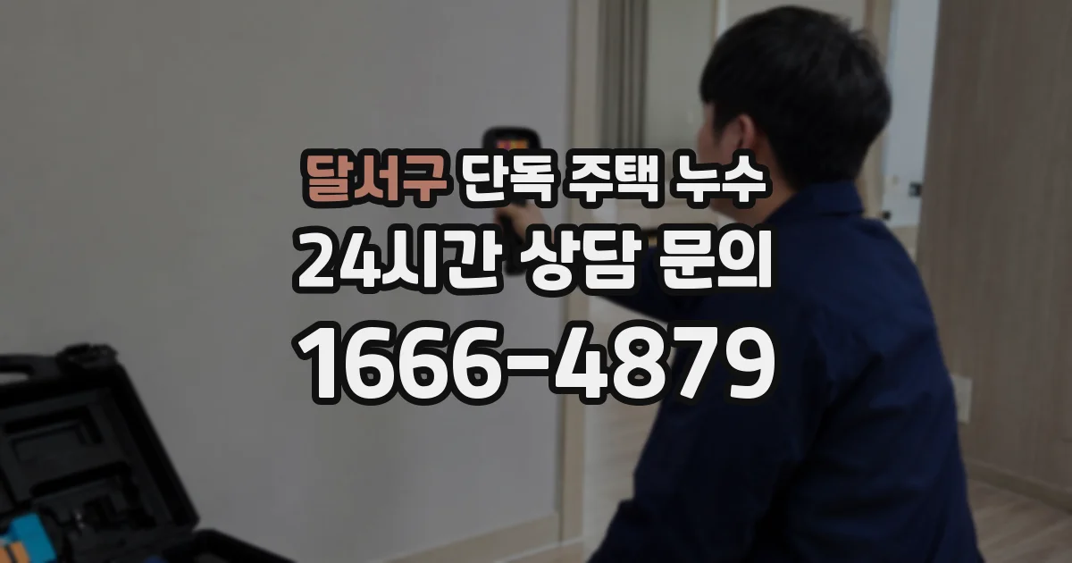 달서구 단독 주택 누수