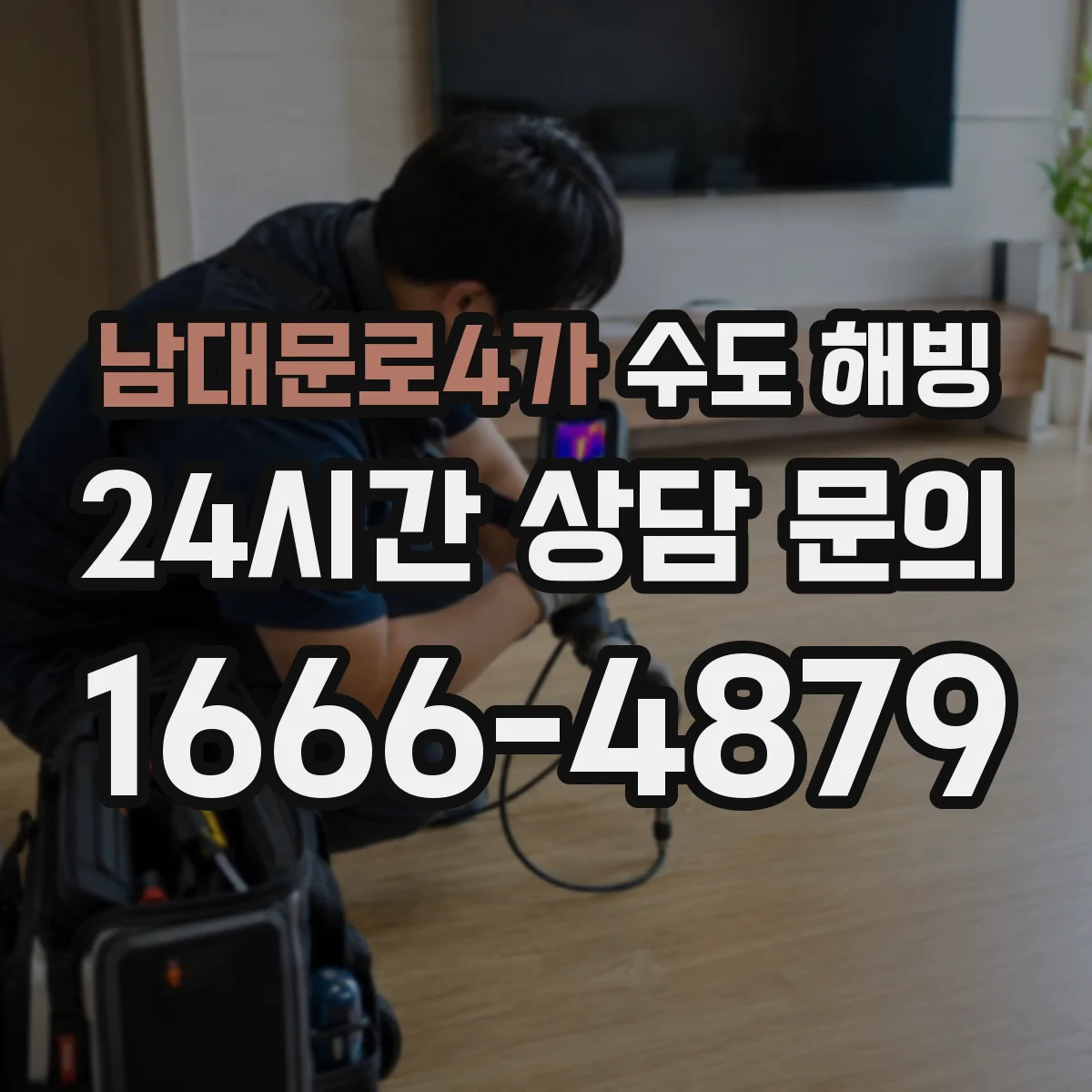 남대문로4가 수도 해빙